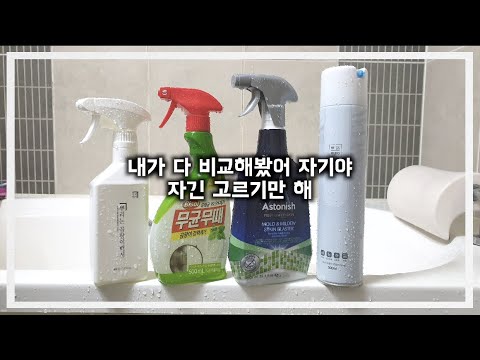 곰팡이제거 | 무로 아쿠아 베스룸클리너  | 아스토니쉬 곰팡이제거 스프레이 | 무균무때 | 뿌리는 곰팡이백서