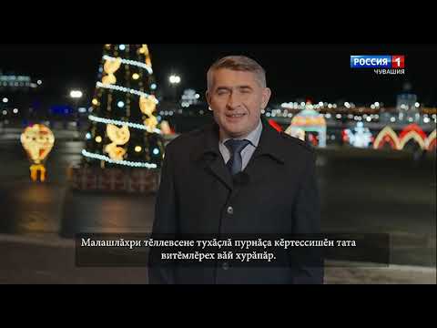 Новогодние поздравления (Россия 1 - ГТРК Чувашия, 31.12.2023)