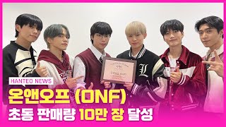 [HANTEO NEWS] 이건 퓨즈의 LOVE EFFECT✨💖 온앤오프 (ONF)의 데뷔 첫 인증패 수상 후기❣