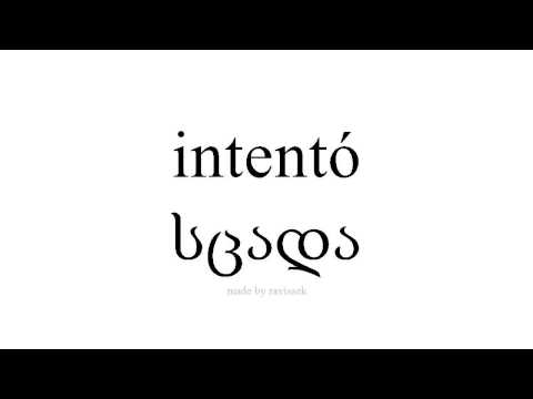 ისწავლეთ ესპანური   სცადა