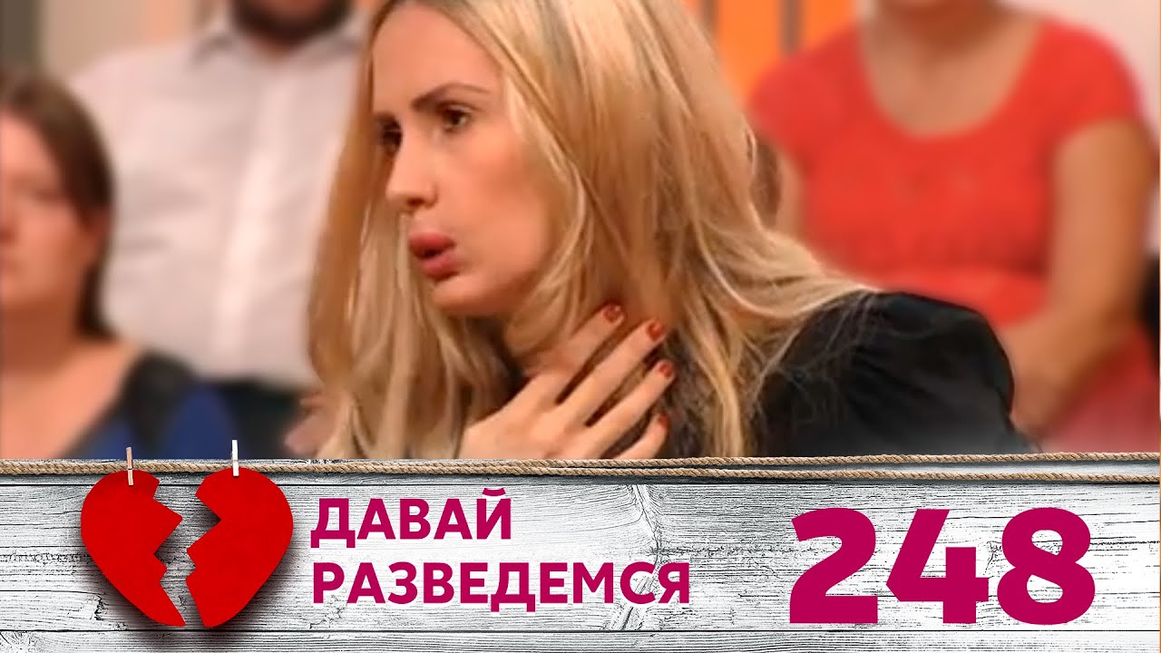 ДАВАЙ РАЗВЕДЕМСЯ | Серия 248