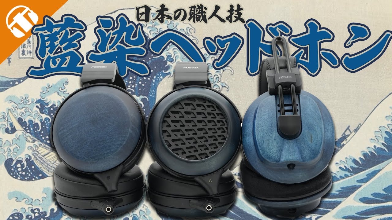 【日本の職人技】FOSTEXの『藍染め』ヘッドホンって通常モデルと何が違うの？【TH1000RPmk2/TH1100RPmk2/T60RPmk2ai】