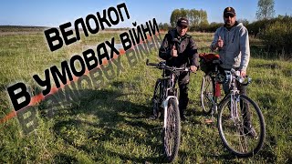 Велокоп в умовах війни!!!СЛАВА УКРАЇНІ! #кощейх45