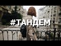 Тандем - стихи для души