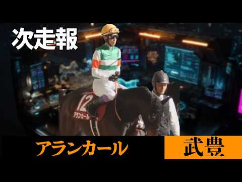 【武豊】次走報！アランカールで桜花賞、正式決定！キャロットレーシングから発表がやっと出た