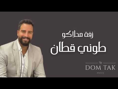 Toni Qattan Zaffe Mahlako طوني قطان زفة محلاكو