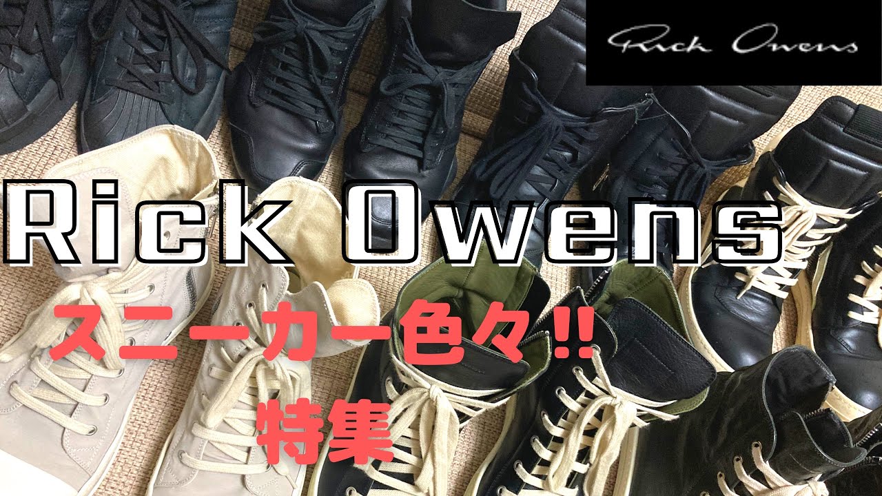Rick Owens SNEAKERS review! リックオウエンス スニーカー レビュー！ - YouTube