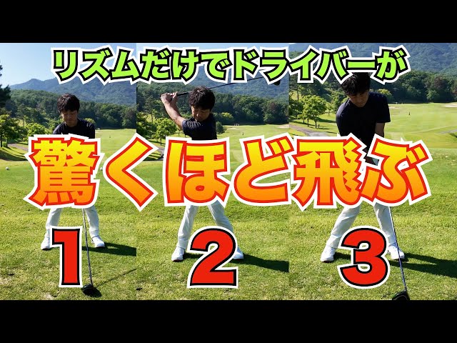 【飛距離アップ】知らないと結果が出ない!飛ばすためのリズムとタイミングの作り方