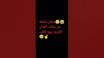 ممكن دقيقه من وقتك القرآن الكريم ربيع القلب 😭😭😭