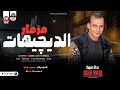 مزمار الديچيهات اللي هيدمر الدنيا 2026 القشاش محمد اوشا 
