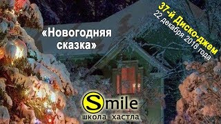 Хастл Диско-джем 37 «Новогодняя сказка»