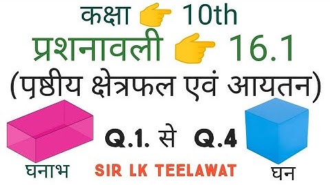 Q. no. 1 to 4 Ex. 16.1 Ch 16 Surface Area and Volume ( पृष्ठीय क्षेत्रफल एवं आयतन ) Class 10 Maths