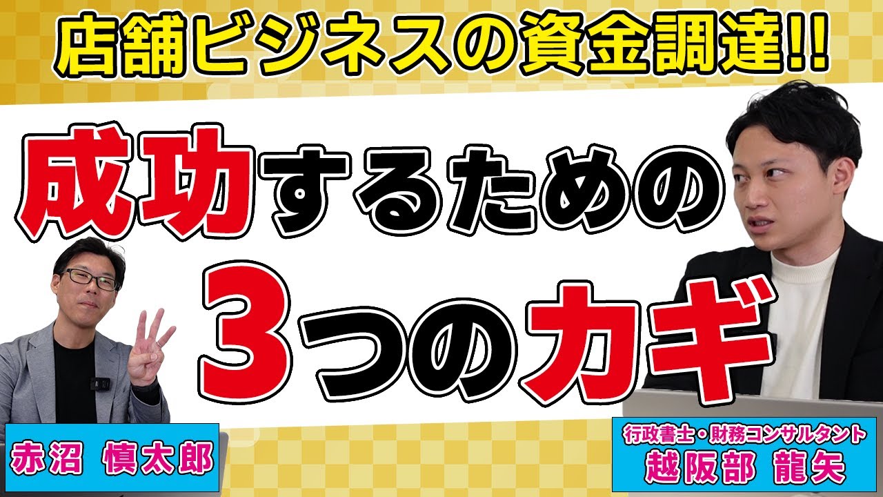 店舗ビジネスの資金調達のポイント〜飲食店、小売店、美容院、スポーツジム、薬局など〜（行政書士・財務改善コンサルタント 越阪部龍矢氏）