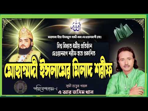 মোহাম্মদী ইসলামের মিলাদ শরীফ।#ar_joshim_khan #dewanbag_shorif_milad #foryou #dewanbagi