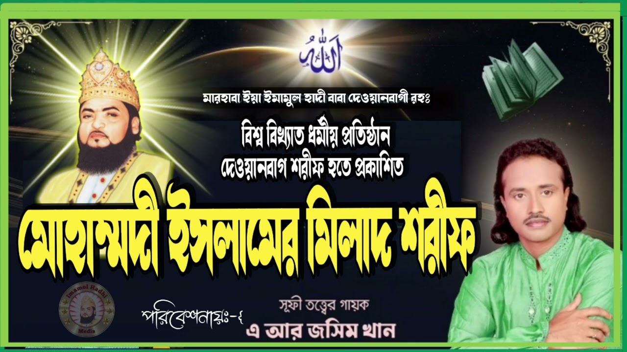 মোহাম্মদী ইসলামের মিলাদ শরীফ।#ar_joshim_khan #dewanbag_shorif_milad #foryou #dewanbagi