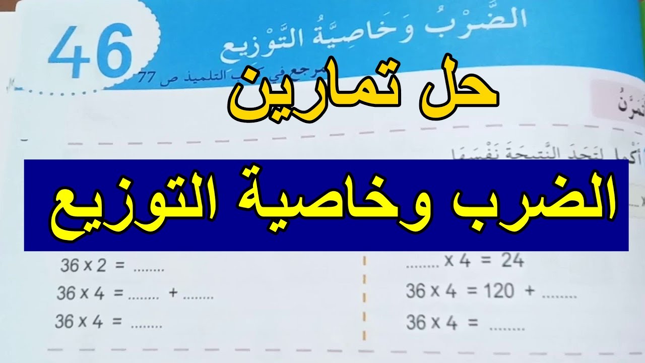 حل تمارين الضرب وخاصية التوزيع صفحة 51