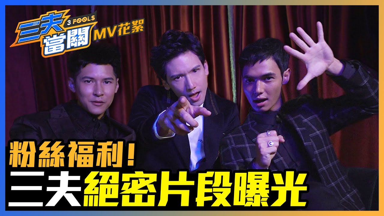 三夫合唱版《頭頂有角》關智斌 陳家樂 楊天宇 The Crown拍攝過程 絕密曝光［三夫當關 最終回 MV花絮］