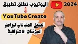 خبر سار| يوتيوب تطلق برنامج مونتاج مجانى للهاتف YouTube Create: خطوات بسيطة لإنشاء فيديوهات احترافية