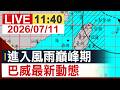 【完整公開】進入風雨巔峰期 巴威最新動態