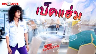 Video thumbnail of "เบ็คแฮ่ม - วงกางเกง「Official MV」"