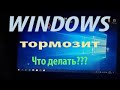 Самостоятельная оптимизация работы Windows