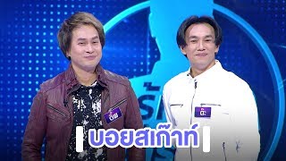 บอยสเก๊าท์ | Highlight | EP.58 | Guess My Age รู้หน้า ไม่รู้วัย