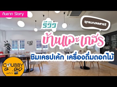 กินยาก EP5 : ชิมเครปเค้กคลายร้อน ที่บ้านและเกสร คาเฟ่ที่ได้รับแรงบันดาลใจจากดอกไม้ แค่พุทธมณฑล​สาย2