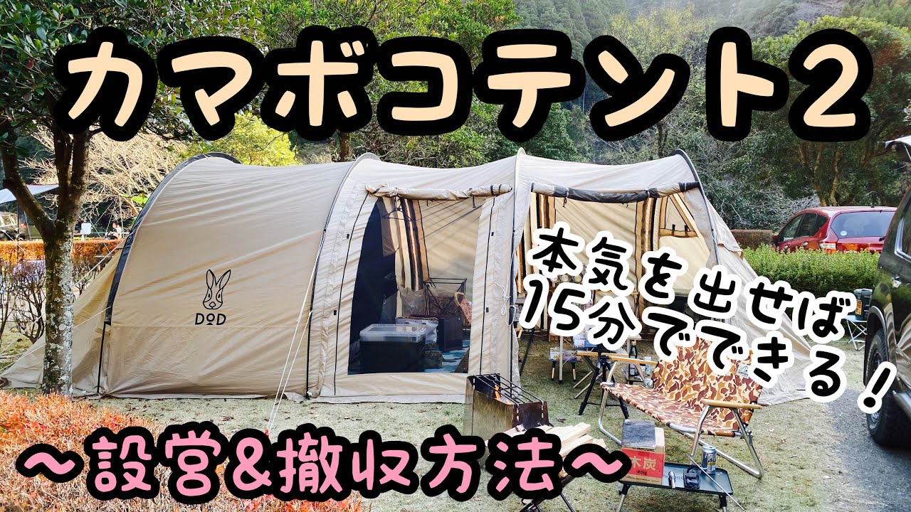 カマボコテント2】設営＆撤収方法 - YouTube