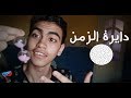 دائرة الزمن Free Show محمد خالد 