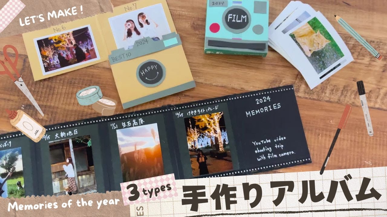 1年の思い出をまとめる手作りアルバム！