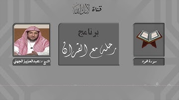 مقاصد وموضوعات سورة هود..الشيخ د: عبدالعزيز الجهني