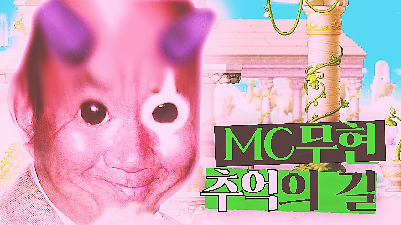 MC무현 - 추억의 길 - YouTube