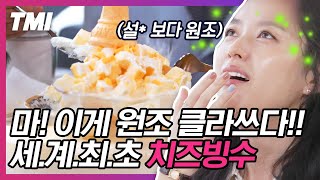 [#TMI] 치즈빙수 처음 개발한 원조 빙수집이 청주에 있다🥄 뜨아와 아아를 몰랐던 이범수의 드립파티 ㅋㅋㅋ '미아' 드립에 한효주 뿜을 뻔 | #서울촌놈 #Diggle