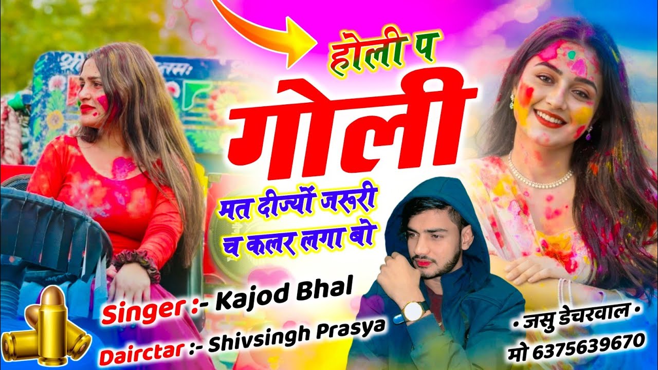 होली प गोली मत दीज्यो जरूरी च कलर लगा बो || कजोड़ भाल || Kajod Bhal new song 2026 
