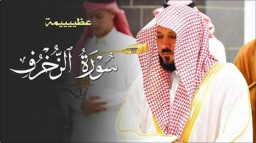 تلاوة كُردية رقراقة من الشيخ د. ماهر المعيقلي لما تيسّر من سـورة الزخرف | عشاء الخميس ٢٦-٥-١٤٤٦هـ