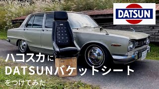 【ハコスカ】当時物DATSUNバケットシートをつけてみた！