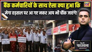 Bank Employees क्यों गए Mega Strike पर वजह जानकर चौंक जाएंगे! | Sushant Sinha