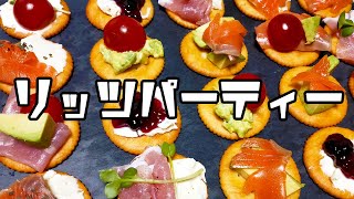 【映える！】家でリッツパーティー居酒屋したみた