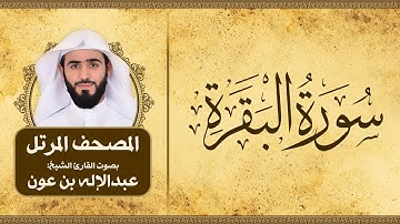 الفاتحة والبقرة | المصحف المرتل للقارئ الشيخ: عبدالاله بن عون