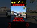 イキリダッシュで事故する瞬間#shorts