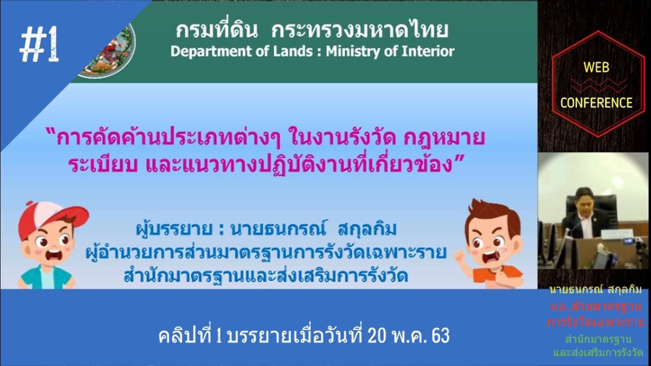 สํานักมาตรฐานการทะเบียนที่ดิน 2022 New การศึกษาทางไกล เรื่อง การคัดค้านประเภทต่าง ๆ ในงานรังวัดฯ (คลิปที่ 1)