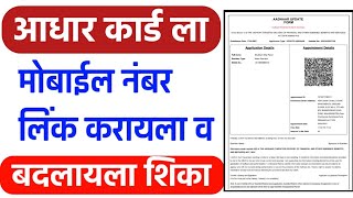 आधार कार्ड ला मोबाईल नंबर लिंक करायला आणि बदलायला शिका|How Update Mobile Number in Aadhar Card