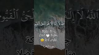 سورة البقرة ⁦️⁩جمعة مباركة  انشاء الله