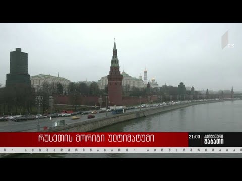 კრემლის მორიგი ულტიმატუმი საქართველოს კონსტიტუციით განსაზღვრული საგარეო კურსის წინააღმდეგ