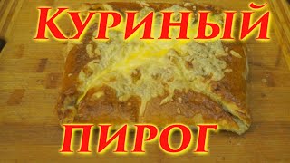 видео: Простой и доступный пирог из слоеного теста и куриного филе. картинка: Простой и доступный пирог из слоеного теста и куриного филе.