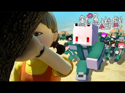 【魷魚遊戲】死亡遊戲在麥塊中完美還原! 欺負女孩子這樣對嗎? 對!!! | Minecraft