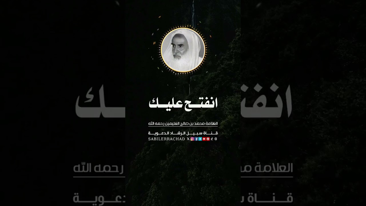 وصية ثمينة للشيخ إبن عثيمين رحمه الله أنصحكم بتأملها