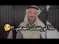 ماذا لو رفضك أحدهم سعد الرفاعي