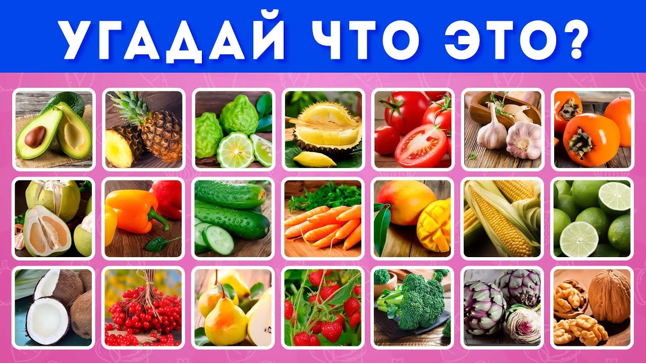 УГАДАЙ 100 ОВОЩЕЙ, ФРУКТОВ, ЯГОД И ОРЕХОВ ЗА 3 СЕКУНДЫ 🤔🥕🍏🍉🥜 / EMOJI COOL 😎