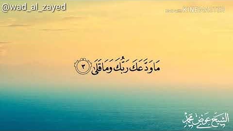 سورة الضحى للشيخ عوض محمد متعة التلاوة